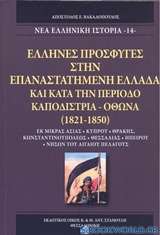 'Ελληνες πρόσφυγες στην επαναστατημένη Ελλάδα και κατά την περίοδο Καποδίστρια - Όθωνα (1821-1850)