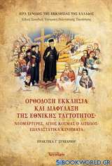 Ορθόδοξη Εκκλησία και διαφύλαξη της εθνικής ταυτότητας