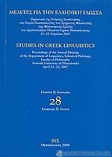 Μελέτες για την ελληνική γλώσσα: Γλώσσα και κοινωνία