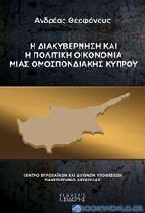 Η διακυβέρνηση και η πολιτική οικονομία μιας ομοσπονδιακής Κύπρου