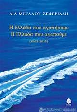 Η Ελλάδα που αγαπήσαμε. Η Ελλάδα που αγαπούμε 1965 - 2015