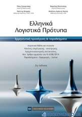 Ελληνικά λογιστικά πρότυπα