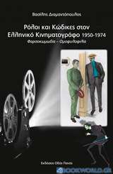 Ρόλοι και κώδικες στον ελληνικό κινηματογράφο 1950-1974