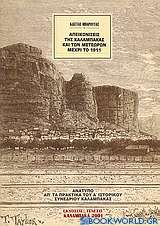 Απεικονίσεις της Καλαμπάκας και των Μετεώρων μέχρι το 1911
