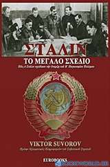 Στάλιν, Το μεγάλο σχέδιο