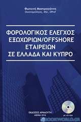 Φορολογικός έλεγχος εξωχώριων/offshore εταιρειών σε Ελλάδα και Κύπρο