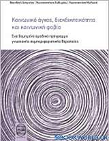 Κοινωνικό άγχος, διεκδικητικότητα και κοινωνική φοβία