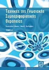 Τεχνικές της γνωσιακής συμπεριφοριστικής θεραπείας