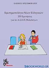 Ερωτηματολόγιο νέων ελληνικών