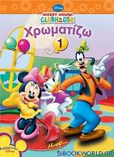 Mickey Mouse Clubhouse: Χρωματίζω 1