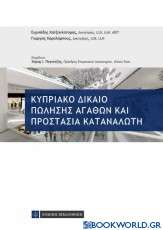 Κυπριακό δίκαιο πώλησης, αγαθών και προστασία καταναλωτή