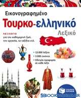 Εικονογραφημένο τουρκο-ελληνικό λεξικό
