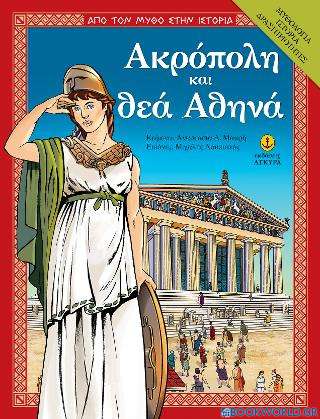 Ακρόπολη και θεά Αθηνά
