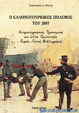 Ο ελληνοτουρκικός πόλεμος του 1897