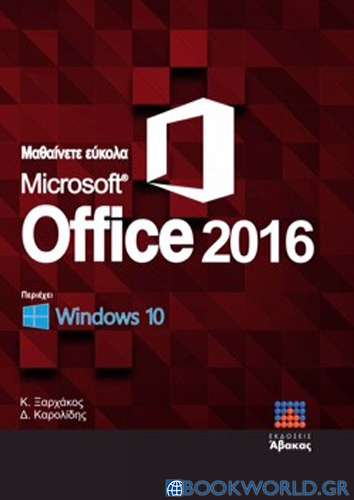 Μαθαίνετε Εύκολα Microsoft Office 2016