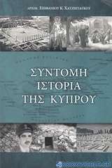 Σύντομη ιστορία της Κύπρου