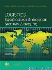Logistics: Εφοδιαστική & Διοίκηση Δικτύων Διανομής