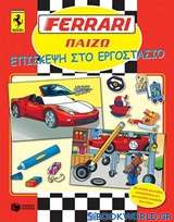 Ferrari, Επίσκεψη στο εργοστάσιο
