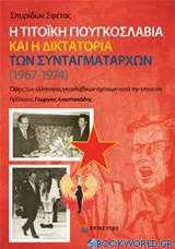 Η τιτοϊκή Γιουγκοσλαβία και η δικτατορία των συνταγματαρχών (1967-1974)