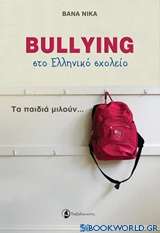 Bullying στο ελληνικό σχολείο