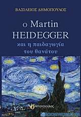 Ο Martin Heidegger και η παιδαγωγία του θανάτου