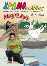 Mazoo and the Zoo: Η πάπια