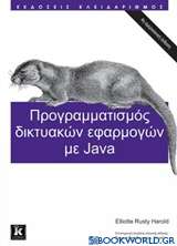 Προγραμματισμός δικτυακών εφαρμογών με Java