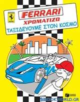 Ferrari - χρωματίζω, Ταξιδεύουμε στον κόσμο