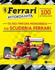 Ferrari - Αυτοκόλλητα, Τα πιο γρήγορα μονοθέσια της Scuderia Ferrari