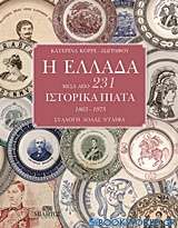 Η Ελλάδα μέσα από 231 ιστορικά πιάτα 1863-1973