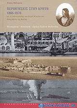 Περιηγήσεις στην Κρήτη 1866-1870