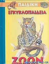 Παιδική εγκυκλοπαίδεια ζώων