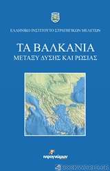 Τα Βαλκάνια μεταξύ Δύσης και Ρωσίας