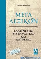 Μέγα λεξικόν ελληνικής μυθολογίας και λατρείας