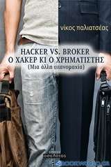 Hacker vs Broker, Ο χάκερ κι ο χρηματιστής