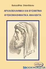 Αρχαιοελληνικά και βυζαντινά φυσικομαθηματικά ανάλεκτα