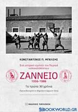 Ένα ιστορικό σχολείο του Πειραιά αποκαλύπτεται: Ζάννειο 1956-1986