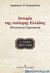 Ιστορία της νεότερης Ελλάδας: 1897-1941