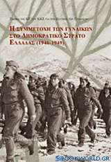 Συμμετοχή των γυναικών στο Δημοκρατικό Στρατό Ελλάδας (1946-1949)