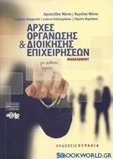 Αρχές οργάνωσης και διοίκησης επιχειρήσεων, management