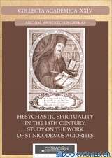 Hesychstic Spirituality in the 18th century
