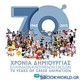 70 χρόνια δημιουργίας ελληνικών κινουμένων σχεδίων 1945-2015