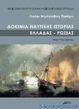 Δοκίμια ναυτικής ιστοριάς Ελλάδας - Ρωσίας