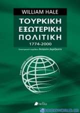 Τουρκική εξωτερική πολιτική 1774-2000