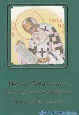 Μέγας Αθανάσιος πατριάρχης Αλεξανδρείας