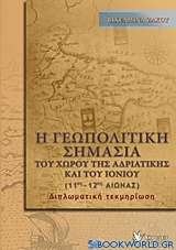 Η γεωπολιτική σημασία του χώρου της Αδριατικής και του Ιονίου (11ος - 12ος αιώνας)