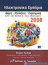 Ηλεκτρονικό εμπόριο 2008