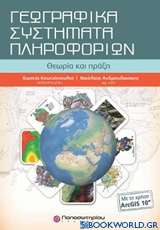 Γεωγραφικά συστήματα πληροφορικών με ArcGis10& CD