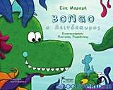 Bongo ο δεινόσαυρος