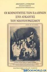 Οι κοινότητες των Ελλήνων στο λυκαυγές του νεοτουρκισμού